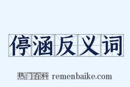 停涵反义词是什么意思的图片